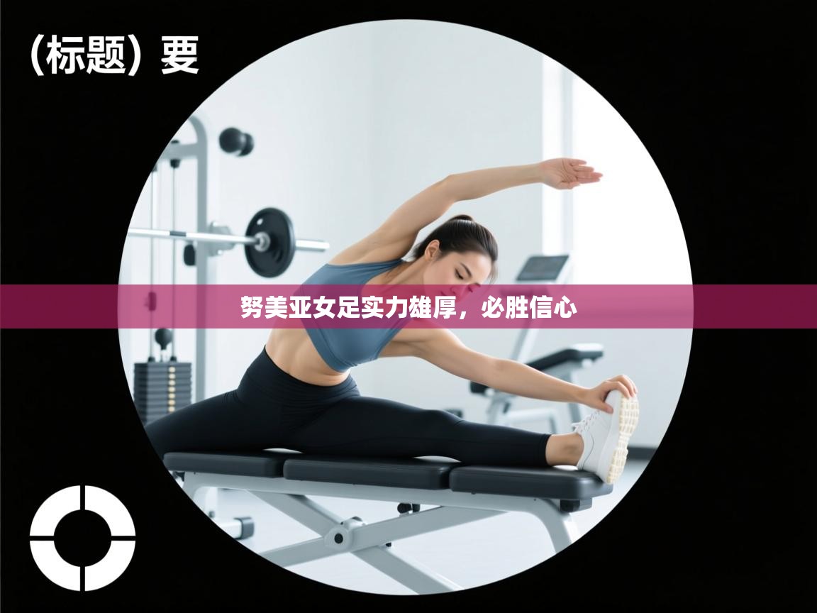 努美亚女足实力雄厚,必胜信心 第2张