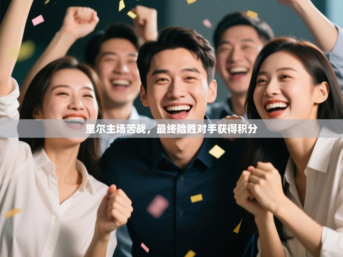 里尔主场苦战，最终险胜对手获得积分  第2张