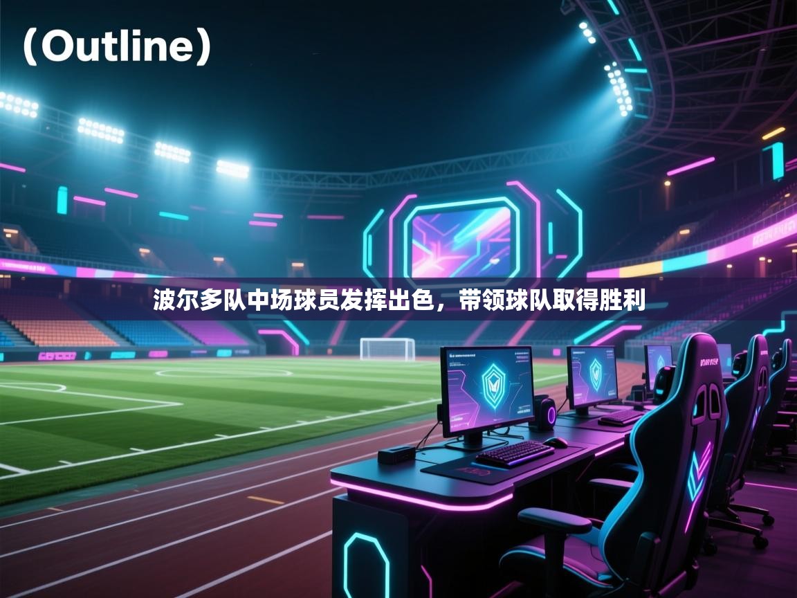 波尔多队中场球员发挥出色,带领球队取得胜利 第1张