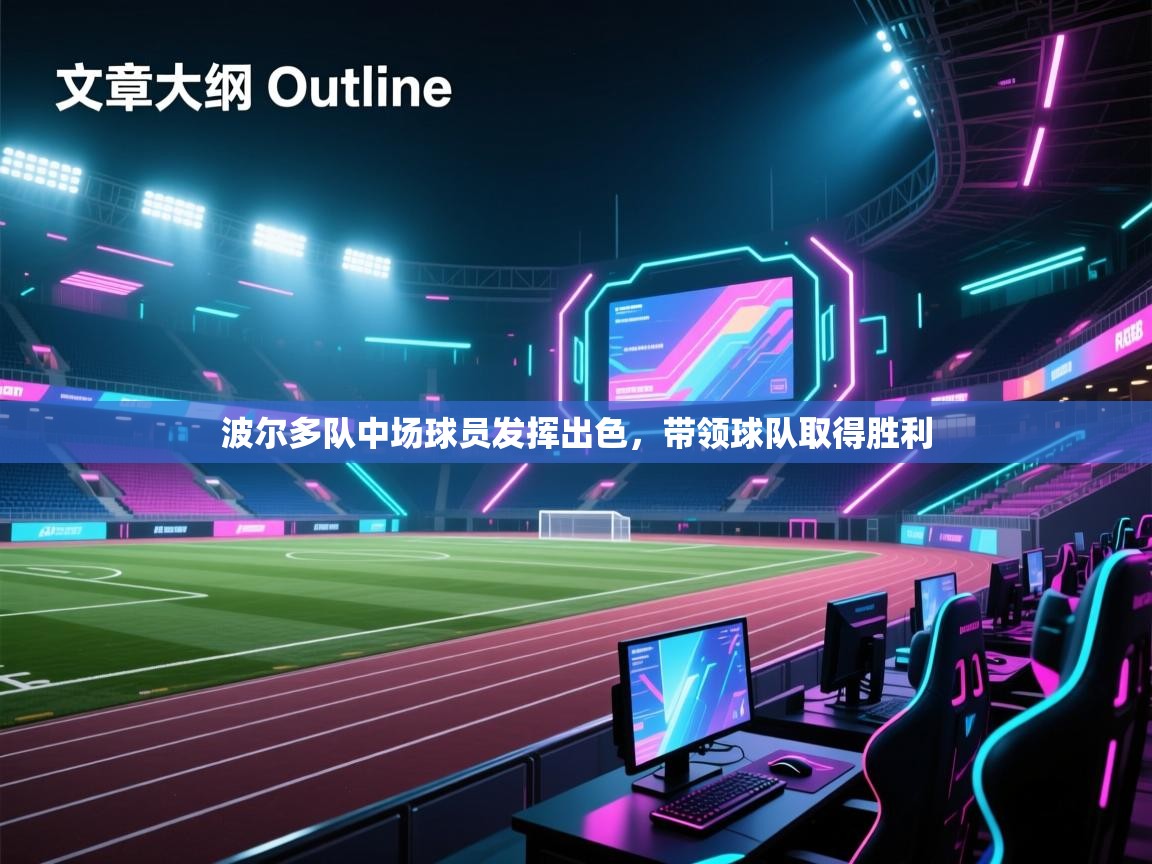 波尔多队中场球员发挥出色,带领球队取得胜利 第2张