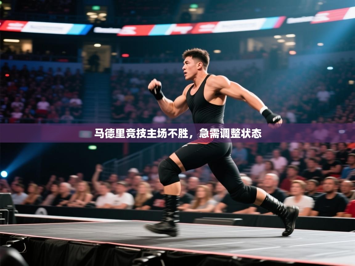 马德里竞技主场不胜，急需调整状态  第1张