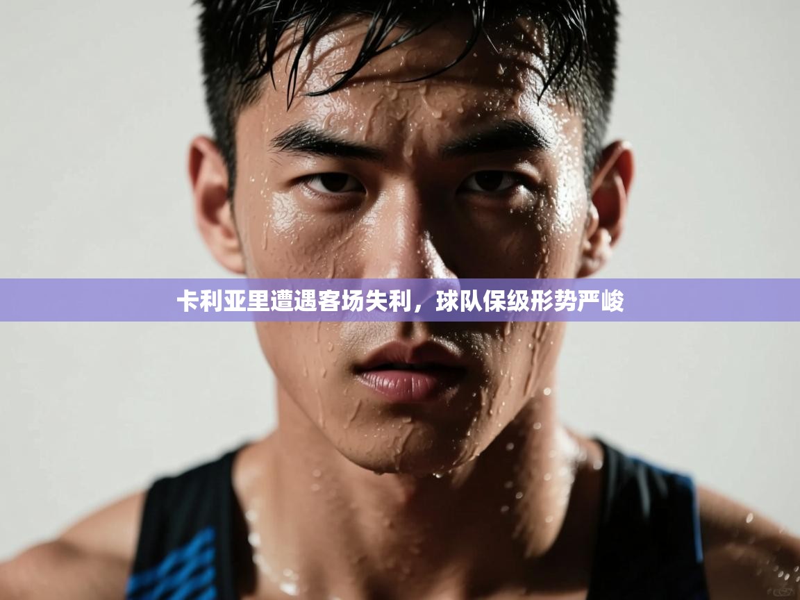 卡利亚里遭遇客场失利，球队保级形势严峻  第1张