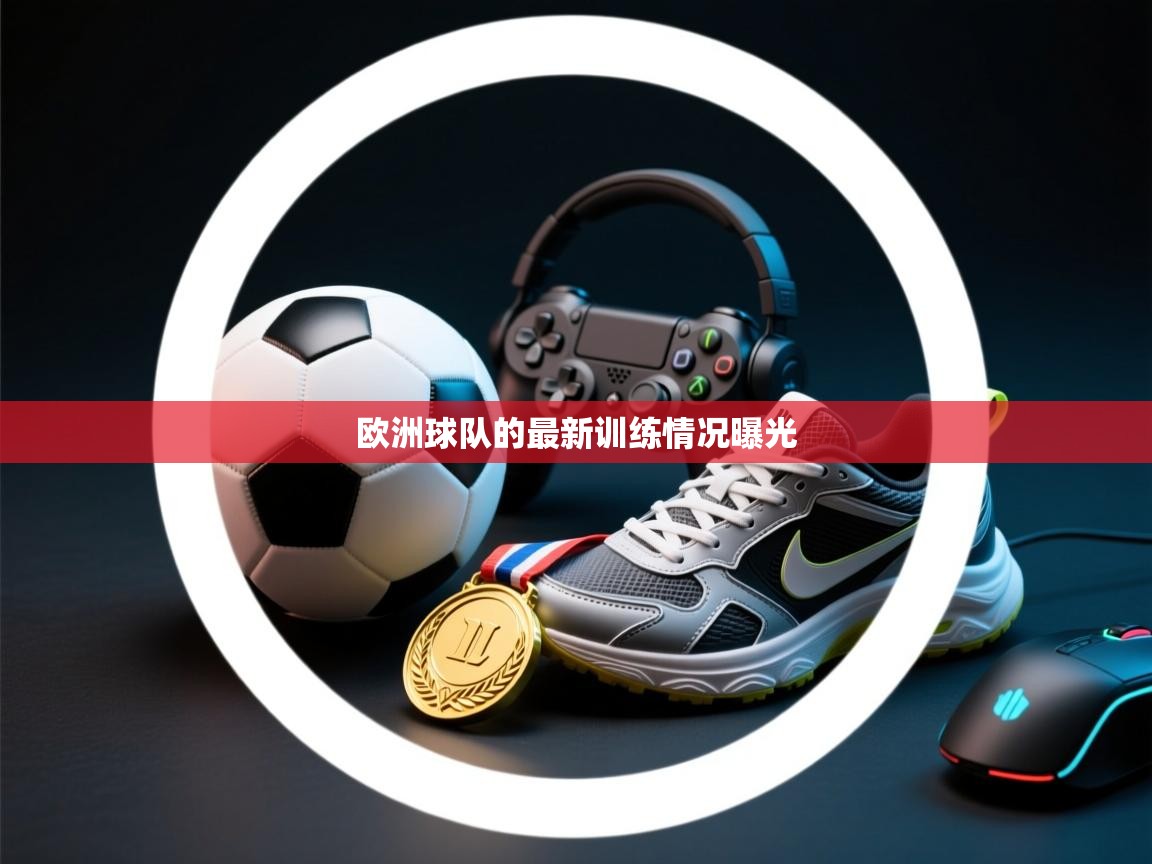 欧洲球队的最新训练情况曝光  第1张