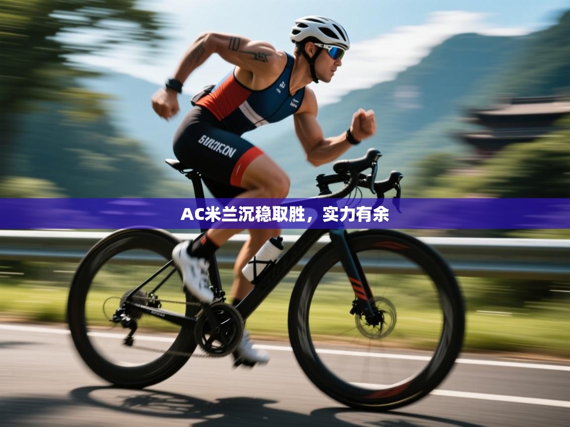 AC米兰沉稳取胜，实力有余  第1张