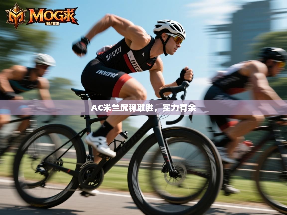 AC米兰沉稳取胜，实力有余  第2张