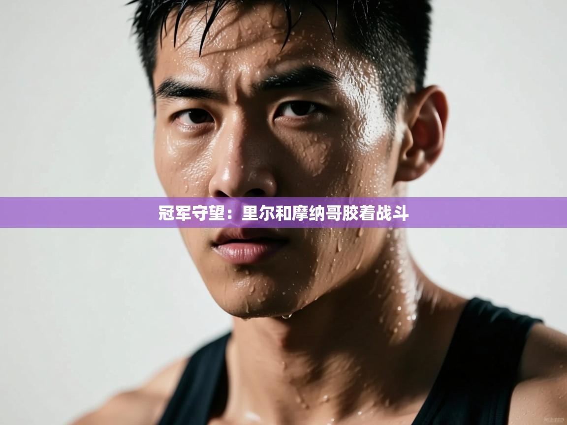 冠军守望:里尔和摩纳哥胶着战斗 第2张