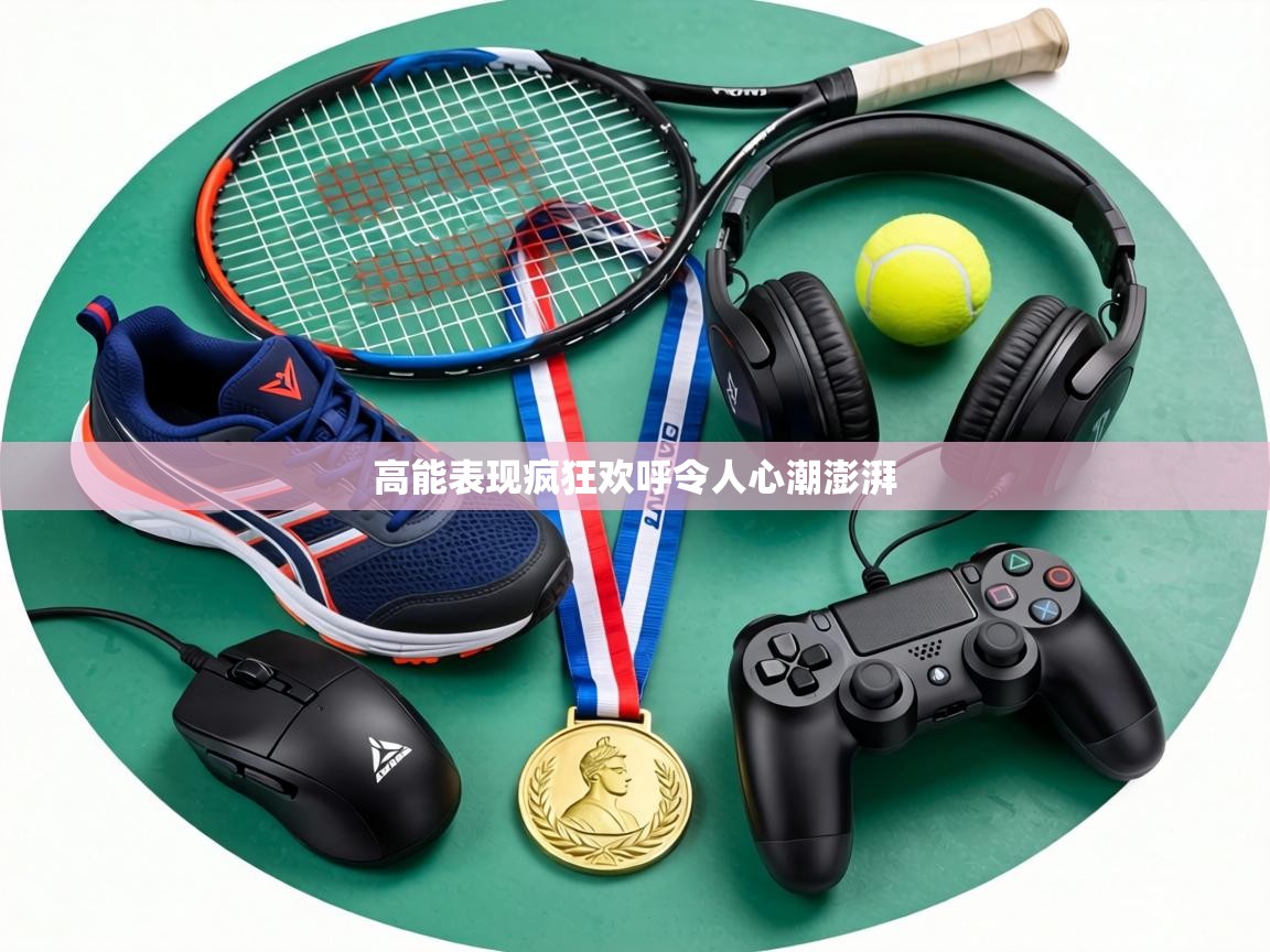 高能表现疯狂欢呼令人心潮澎湃 第2张