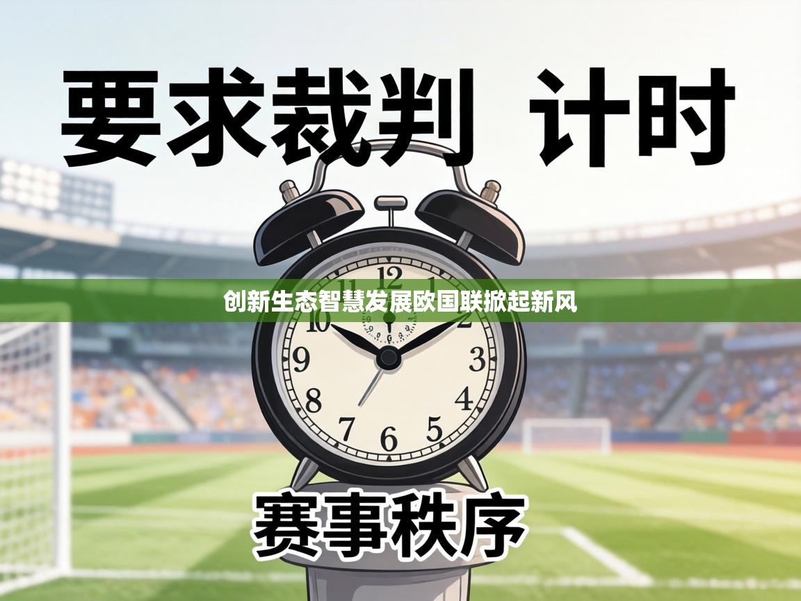 创新生态智慧发展欧国联掀起新风  第1张