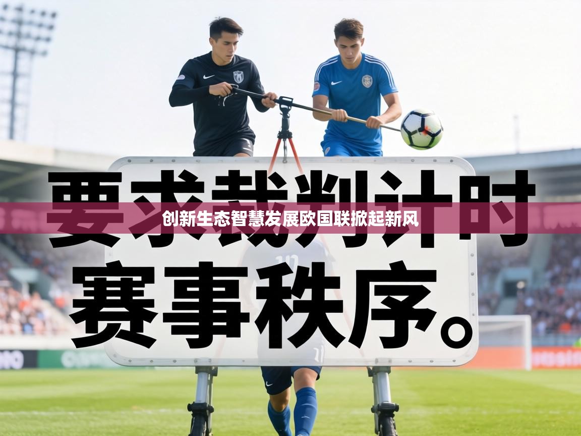 创新生态智慧发展欧国联掀起新风  第2张