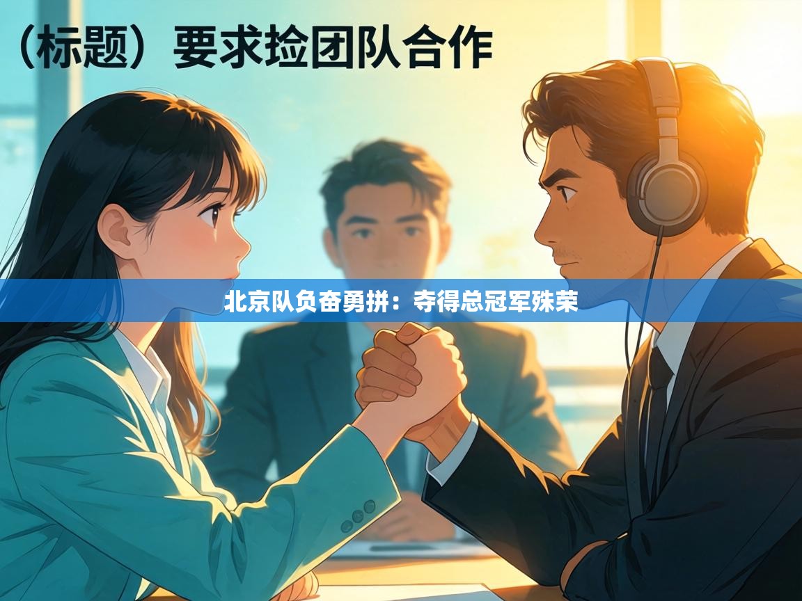 北京队负奋勇拼:夺得总冠军殊荣 第2张