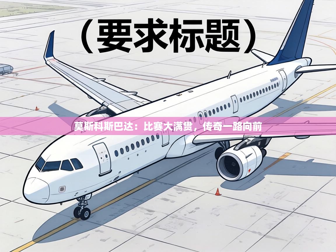 莫斯科斯巴达:比赛大满贯,传奇一路向前 第1张