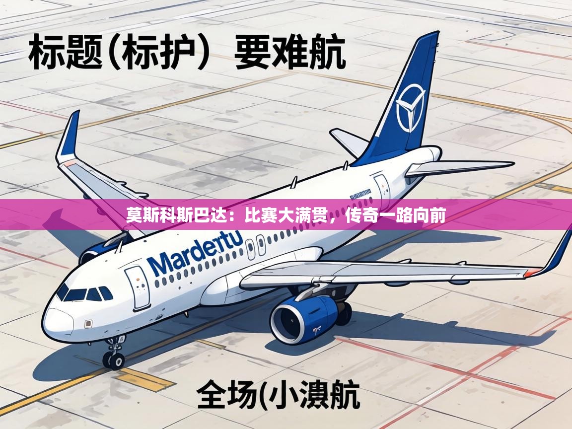 莫斯科斯巴达:比赛大满贯,传奇一路向前 第2张