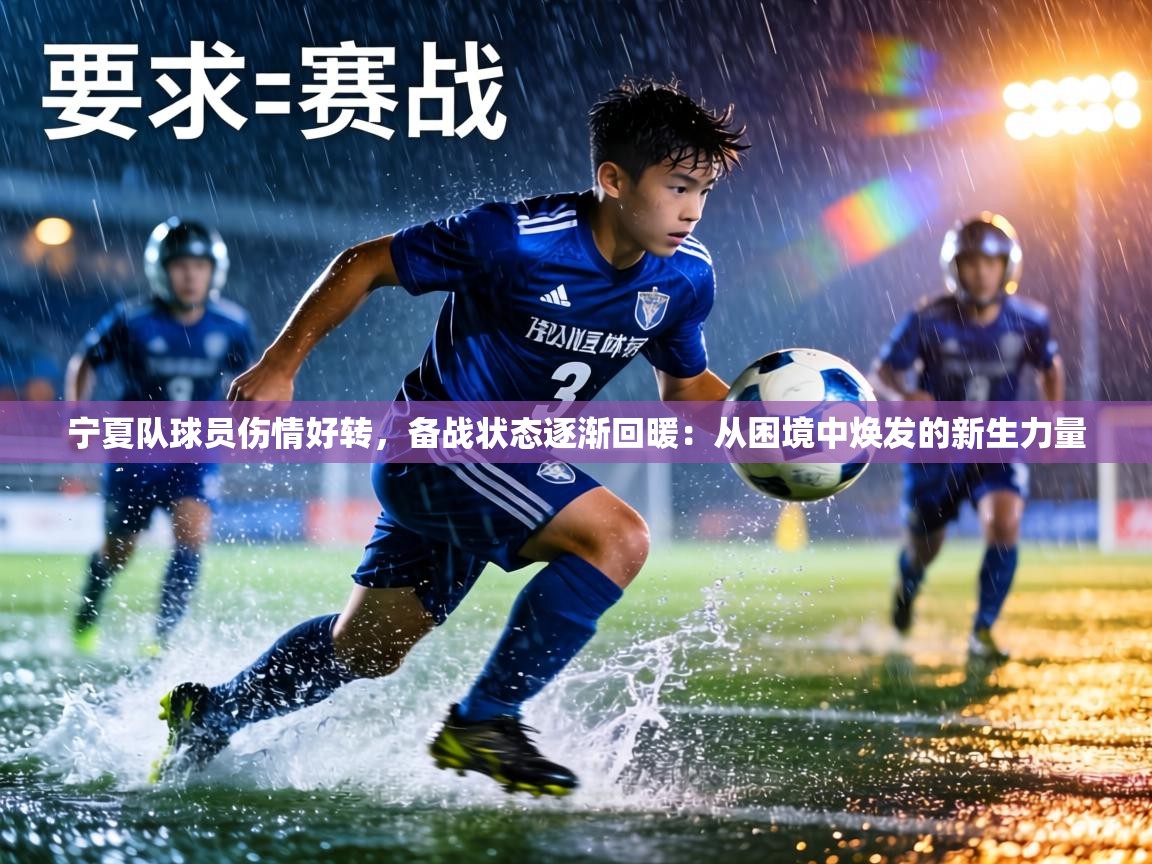 宁夏队球员伤情好转,备战状态逐渐回暖:从困境中焕发的新生力量 第1张