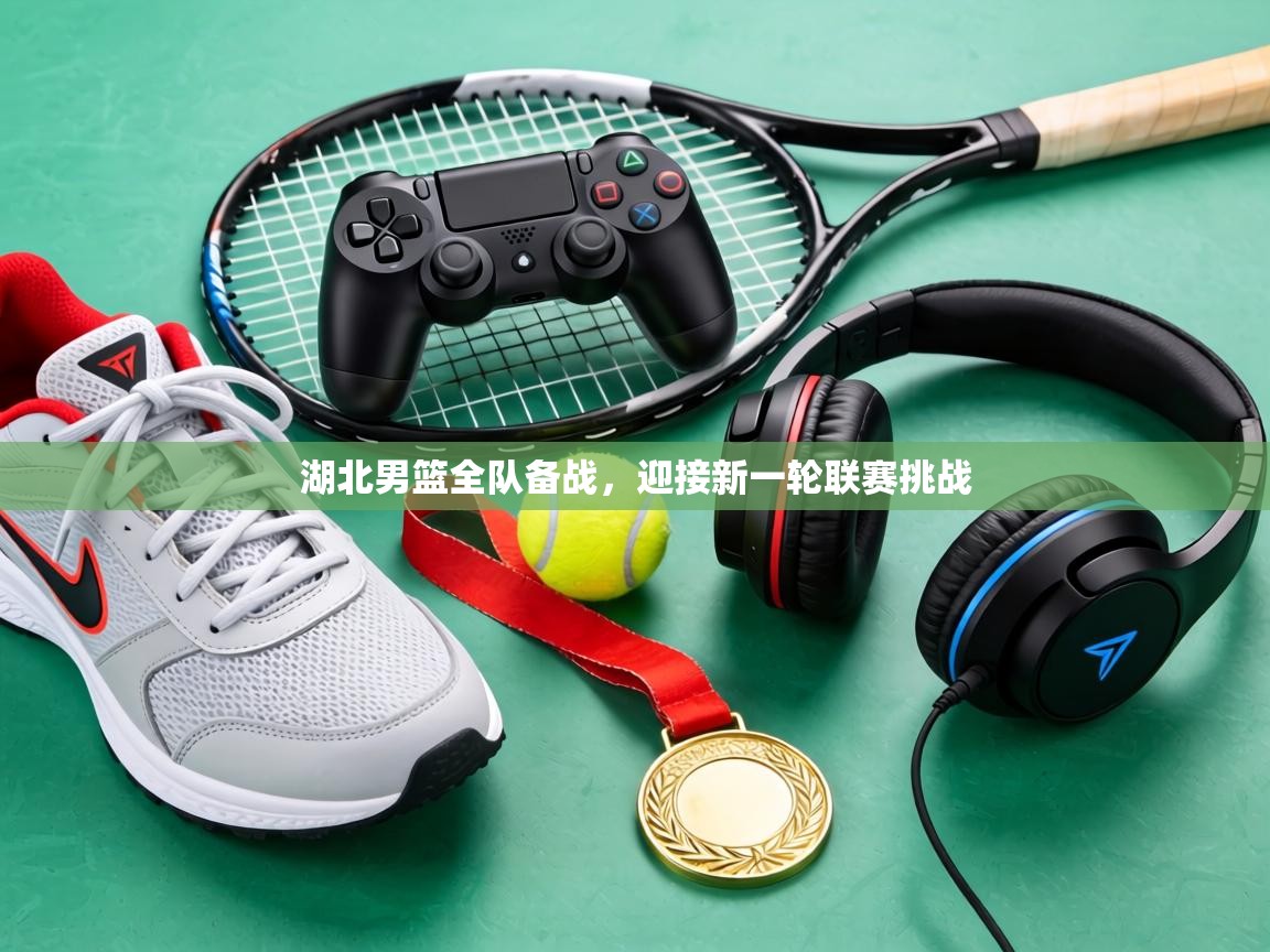 湖北男篮全队备战，迎接新一轮联赛挑战  第1张