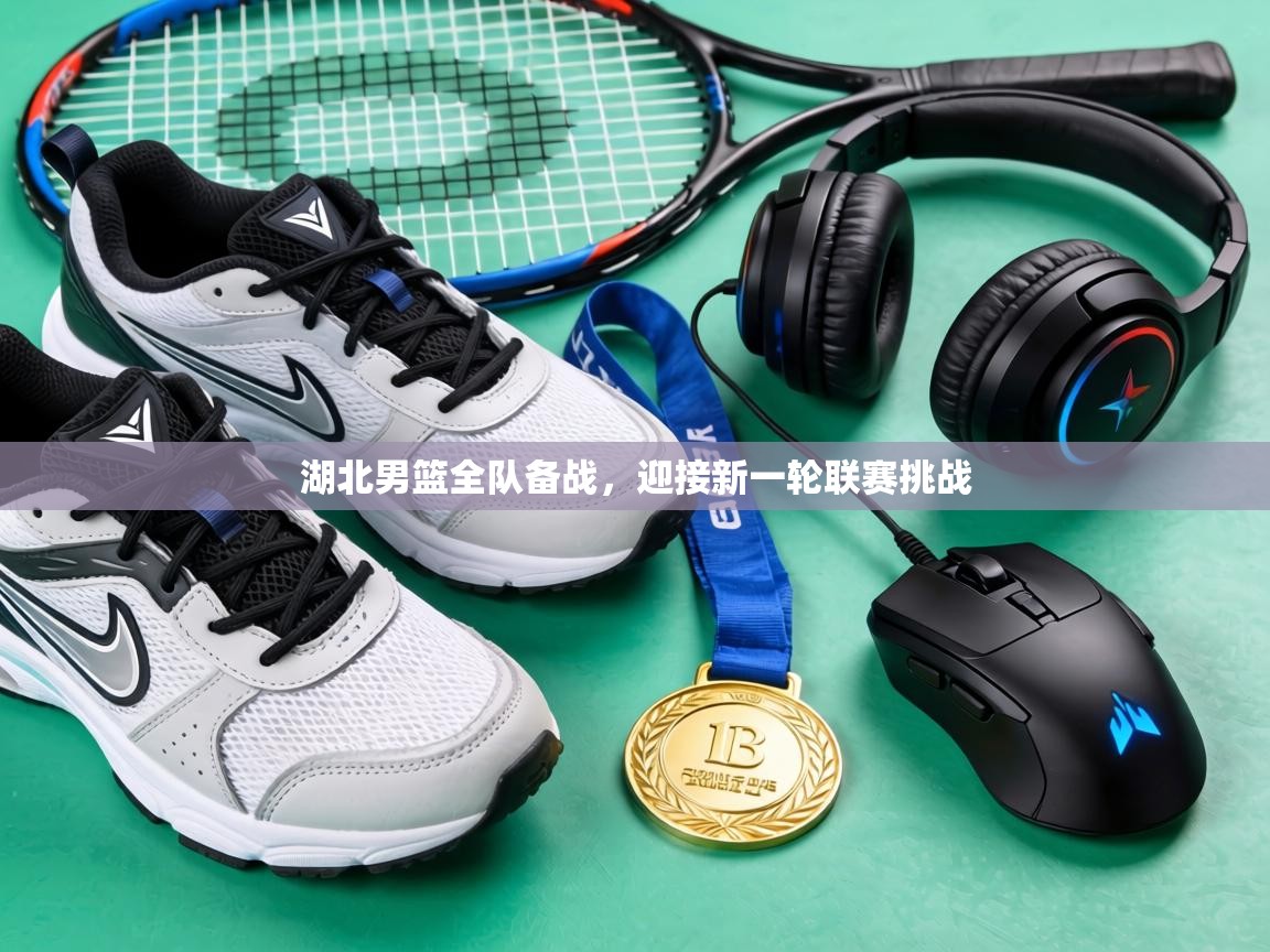 湖北男篮全队备战，迎接新一轮联赛挑战  第2张