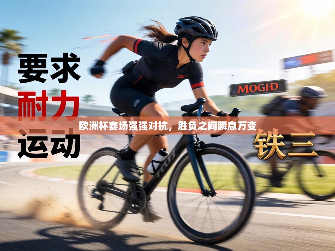 欧洲杯赛场强强对抗,胜负之间瞬息万变 第1张