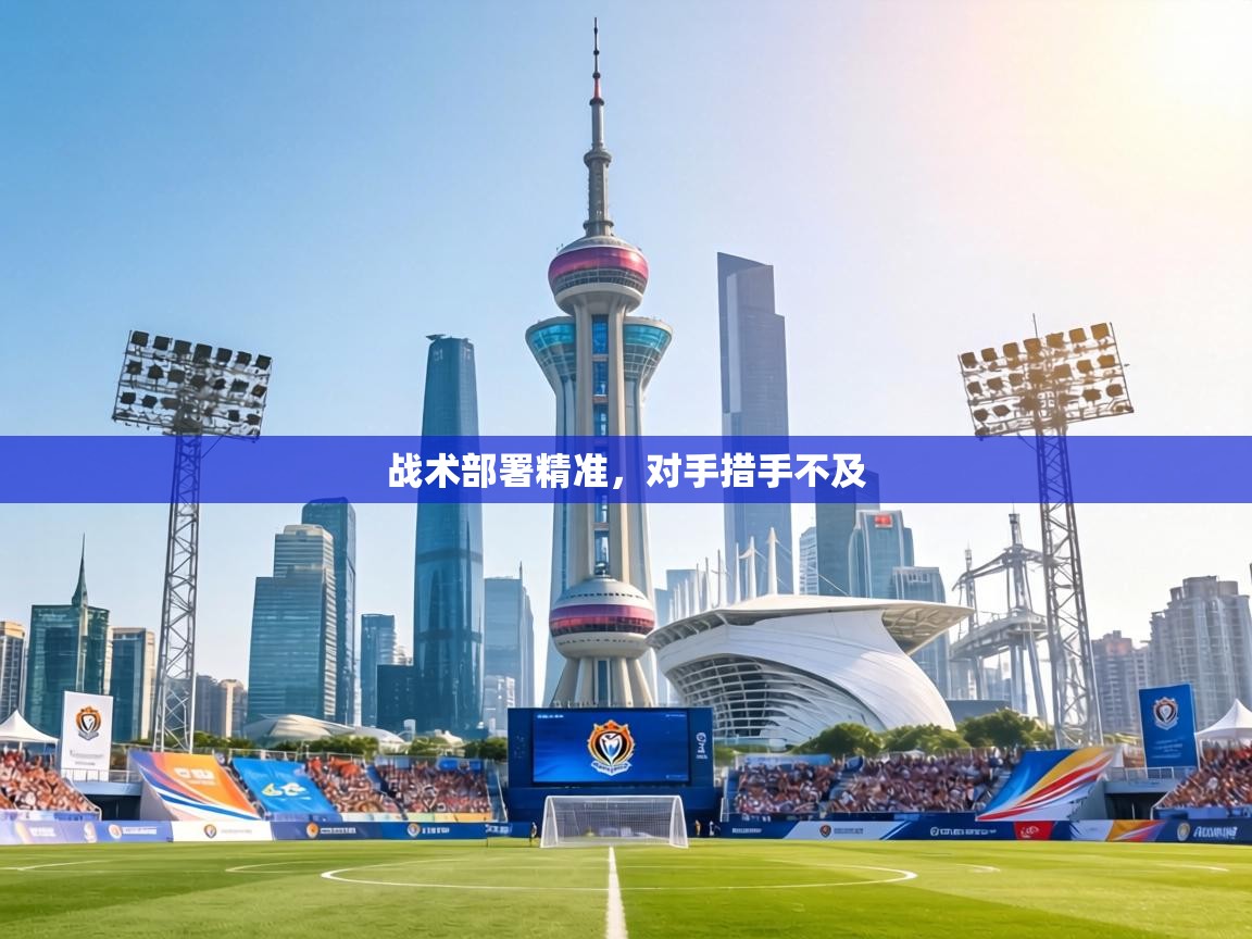 战术部署精准,对手措手不及 第1张