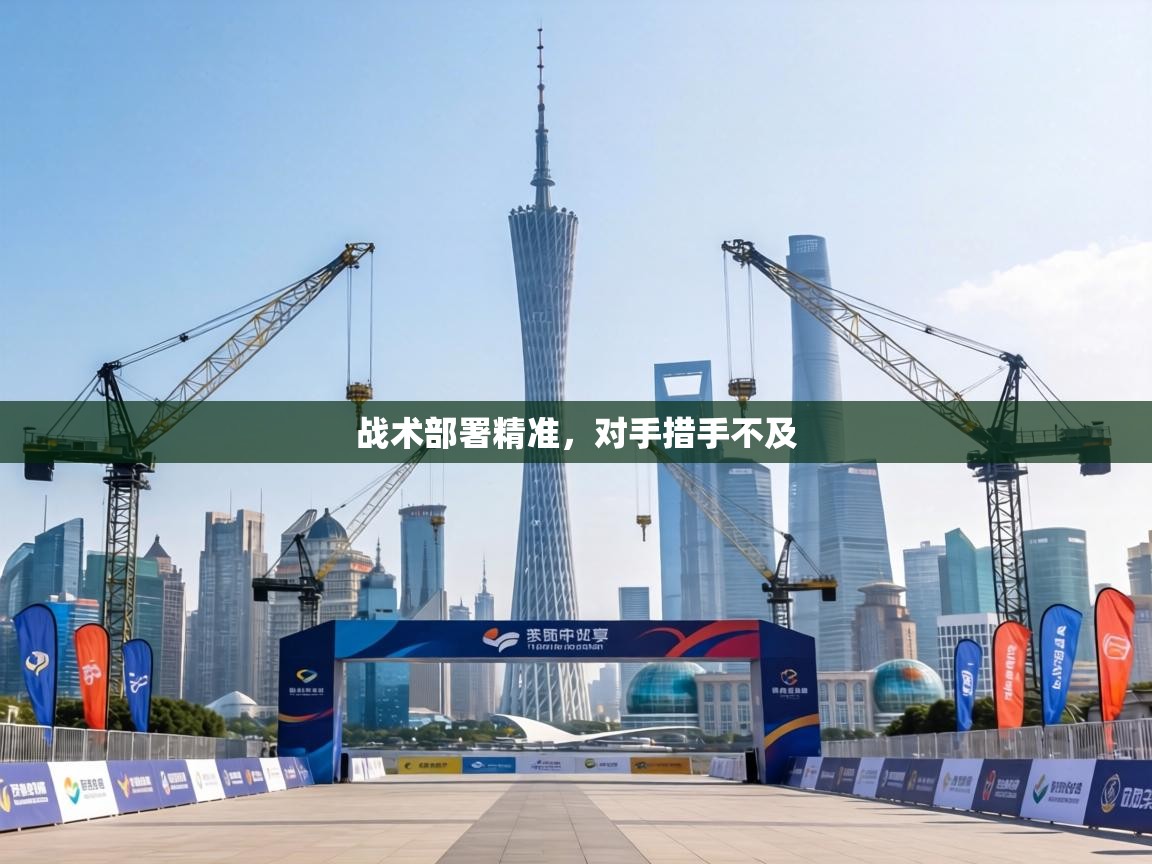 战术部署精准,对手措手不及 第2张