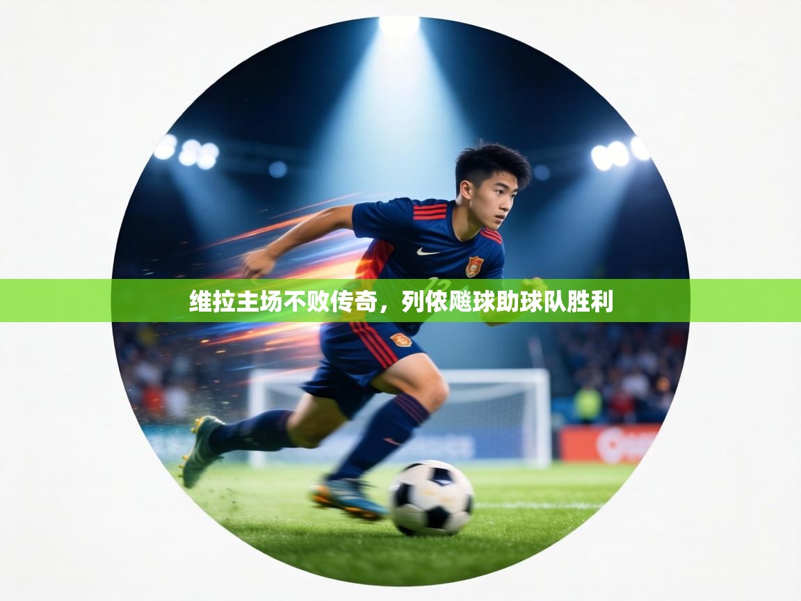 维拉主场不败传奇,列侬飚球助球队胜利 第1张