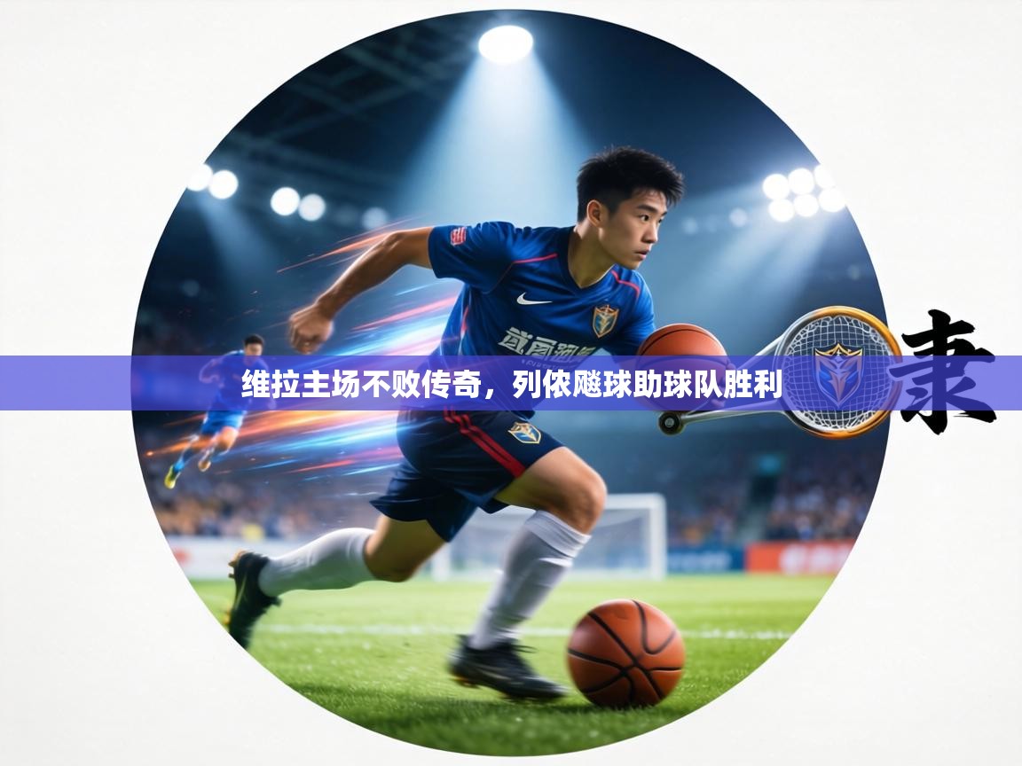 维拉主场不败传奇,列侬飚球助球队胜利 第2张